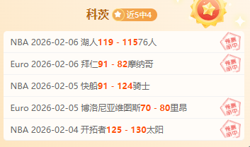 东契奇,战得分,与科比并肩,赢彩网,彩票平台,彩票投注,数据分析,精准预测