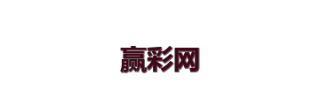 赢彩网