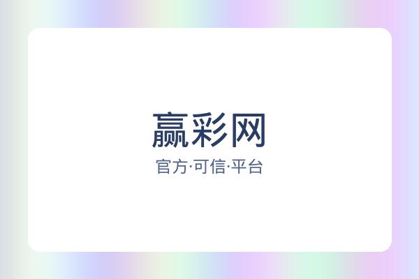 赢彩网 图片